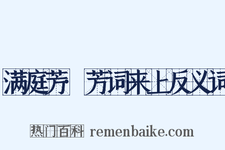满庭芳·芳词来上反义词是什么意思的图片